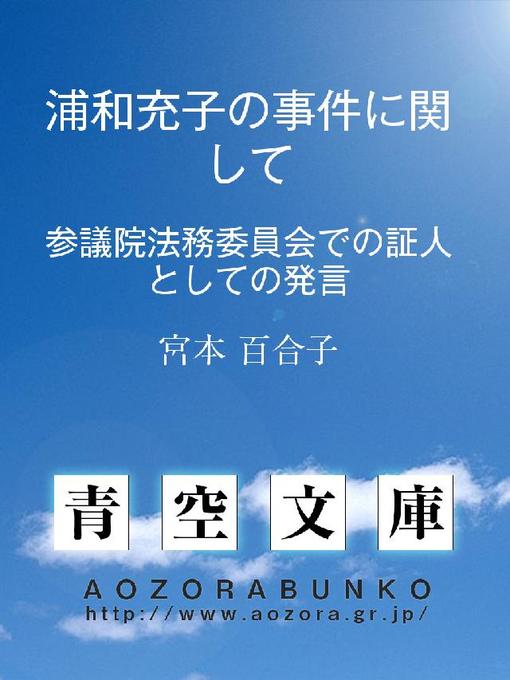 宮本百合子作の浦和充子の事件に関して ——参議院法務委員会での証人としての発言——の作品詳細 - 貸出可能